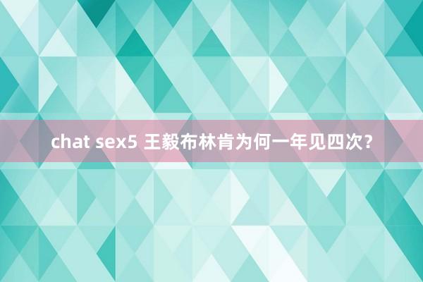 chat sex5 王毅布林肯为何一年见四次？