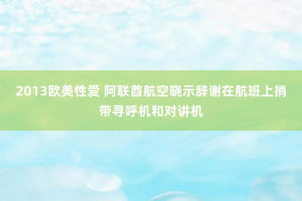 2013欧美性爱 阿联酋航空晓示辞谢在航班上捎带寻呼机和对讲机