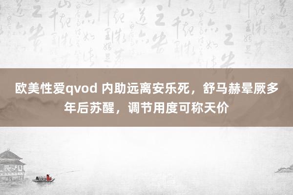 欧美性爱qvod 内助远离安乐死，舒马赫晕厥多年后苏醒，调节用度可称天价